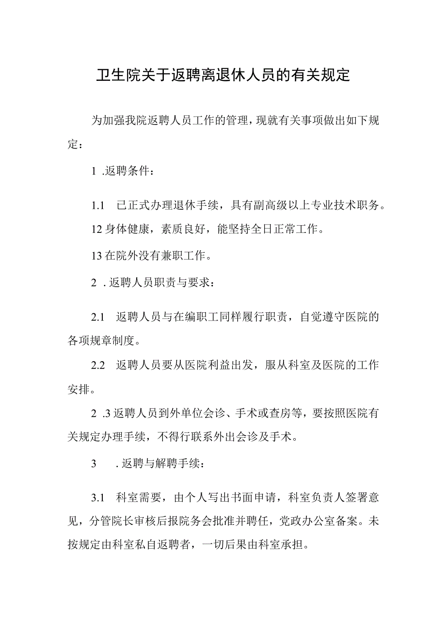 卫生院关于返聘离退休人员的有关规定.docx_第1页