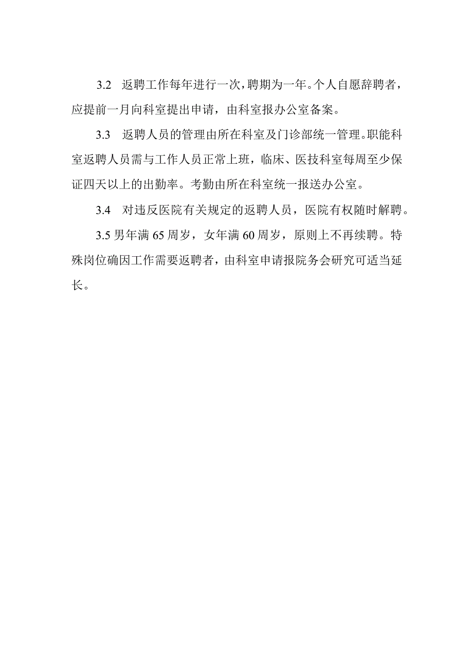 卫生院关于返聘离退休人员的有关规定.docx_第2页