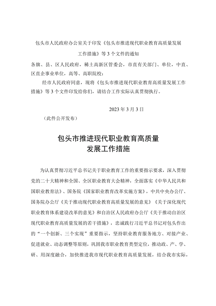 包头市推进现代职业教育高质量.docx_第1页