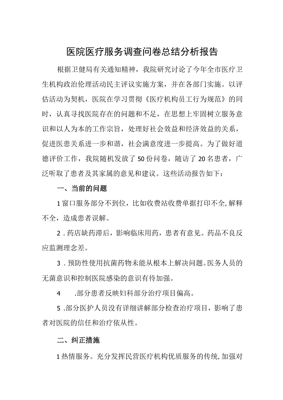 医院医疗服务调查问卷总结分析报告.docx_第1页