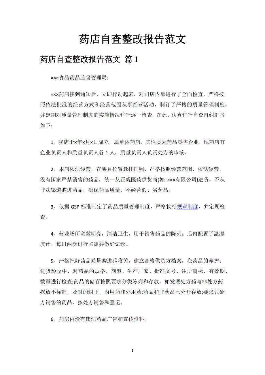 药店自查整改报告范文.docx_第1页