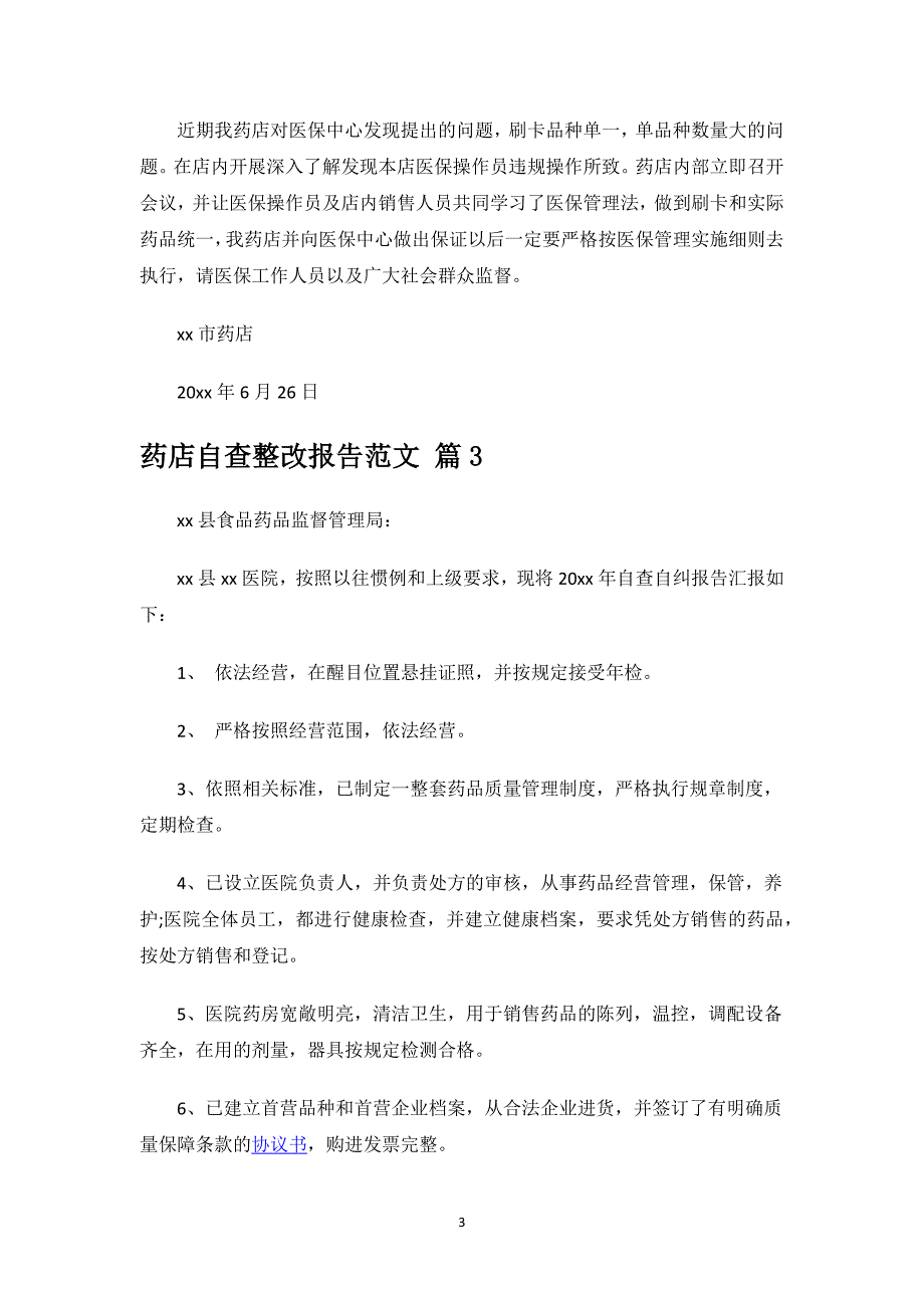 药店自查整改报告范文.docx_第3页