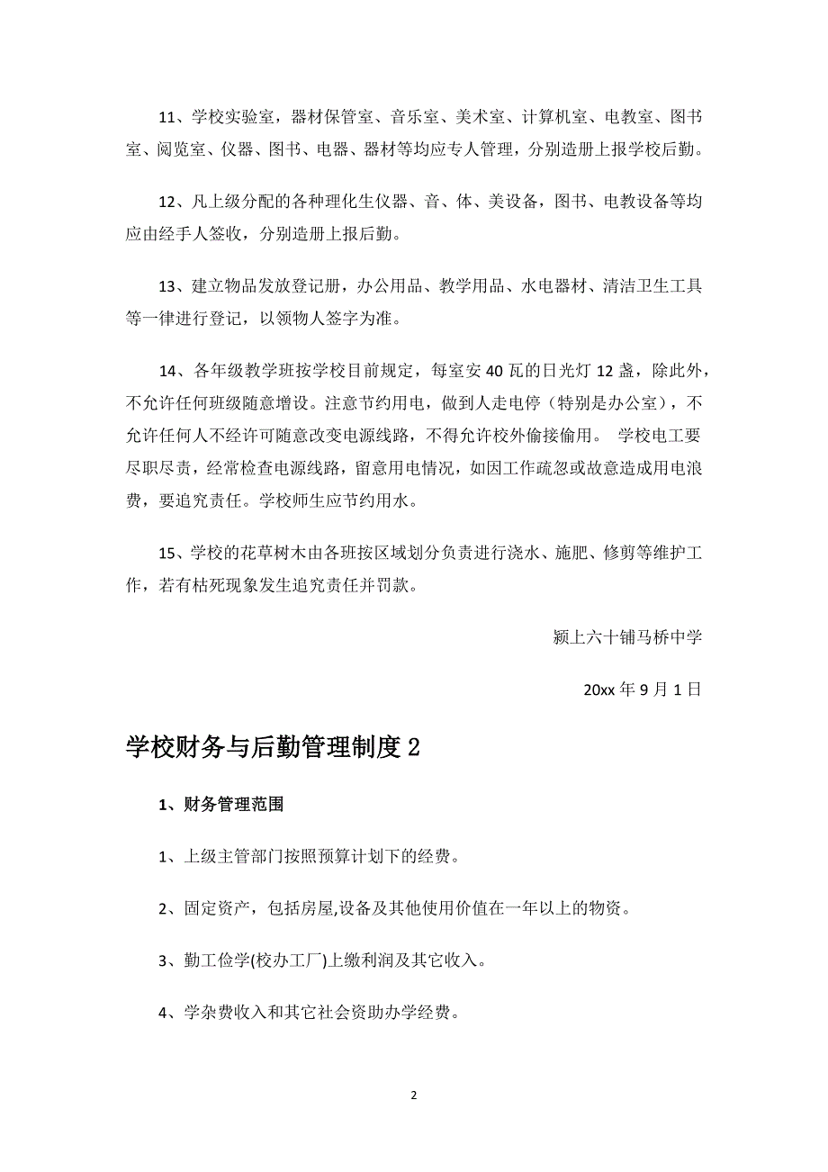 学校财务与后勤管理制度.docx_第2页