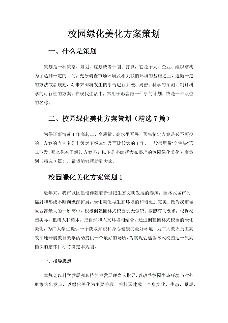 校园绿化美化方案策划.docx_第1页