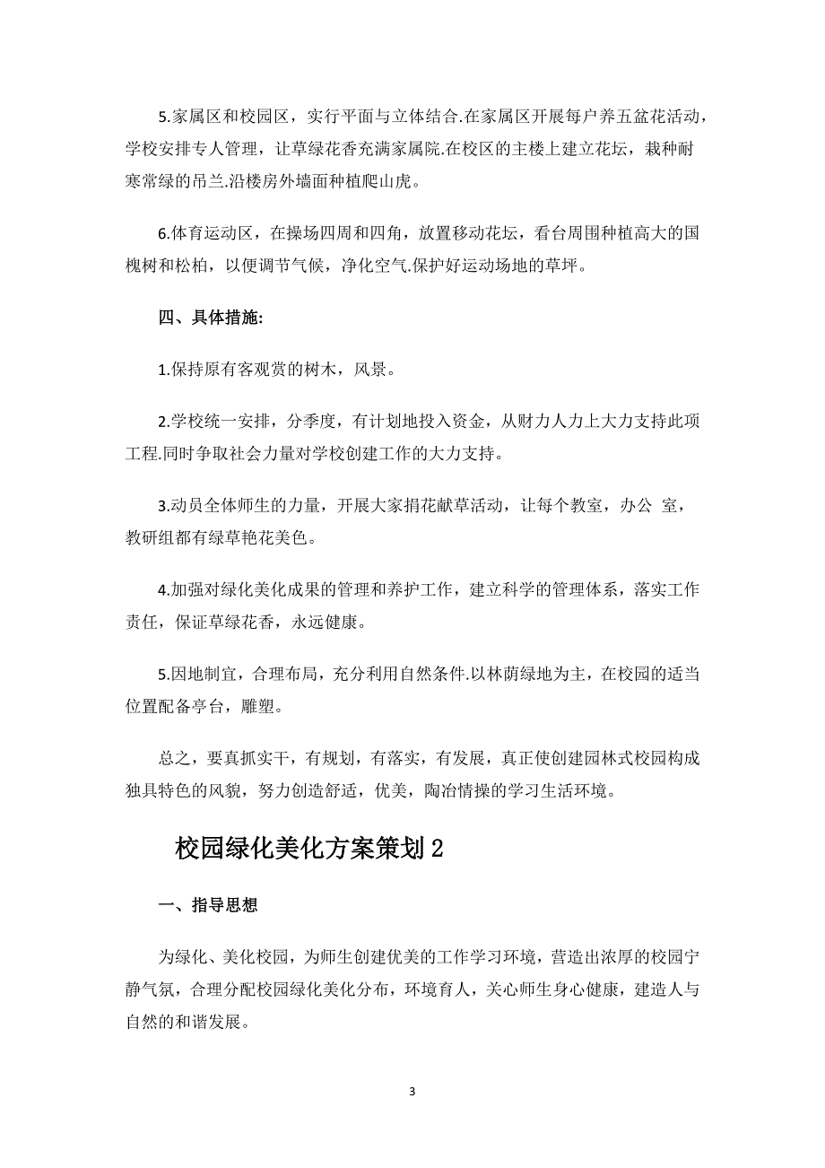 校园绿化美化方案策划.docx_第3页