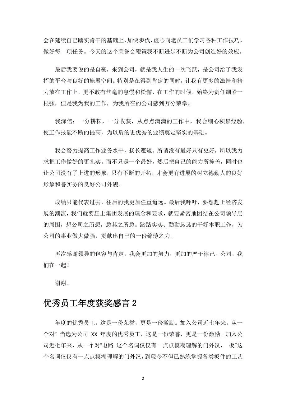 优秀员工年度获奖感言范文.docx_第2页