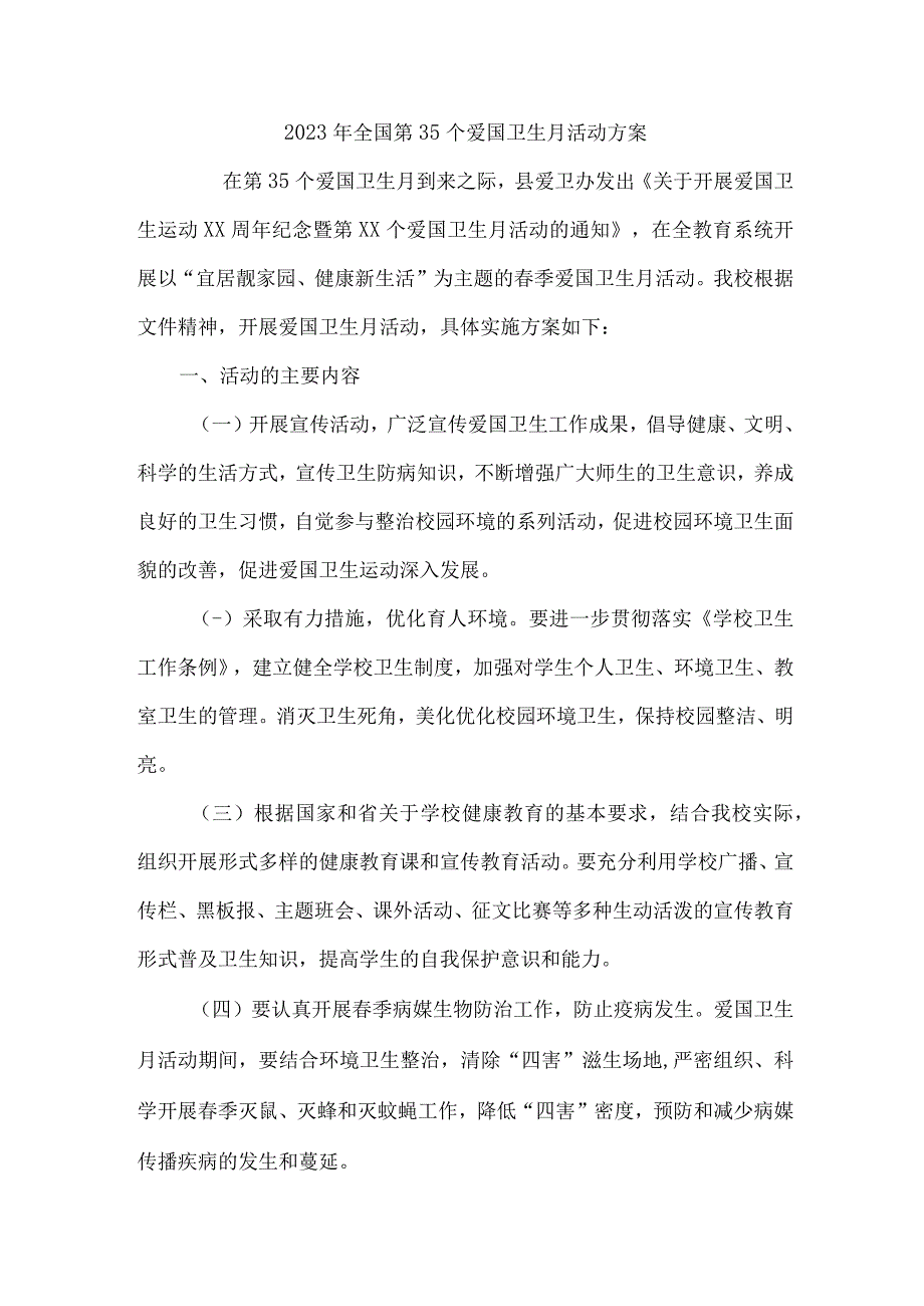 单位开展2023年全国第35个爱国卫生月活动实施方案 （精编6份）.docx_第1页