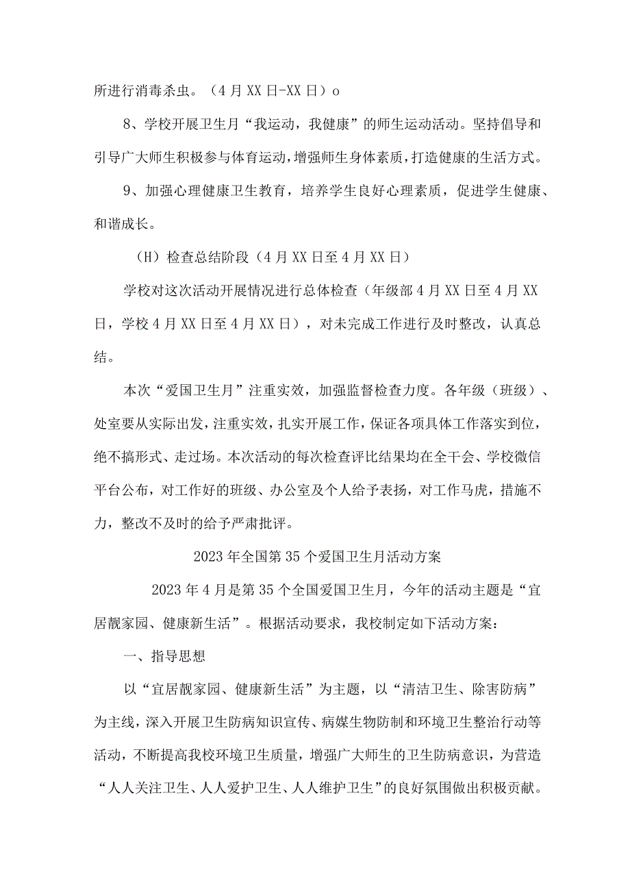 单位开展2023年全国第35个爱国卫生月活动实施方案 （精编6份）.docx_第3页