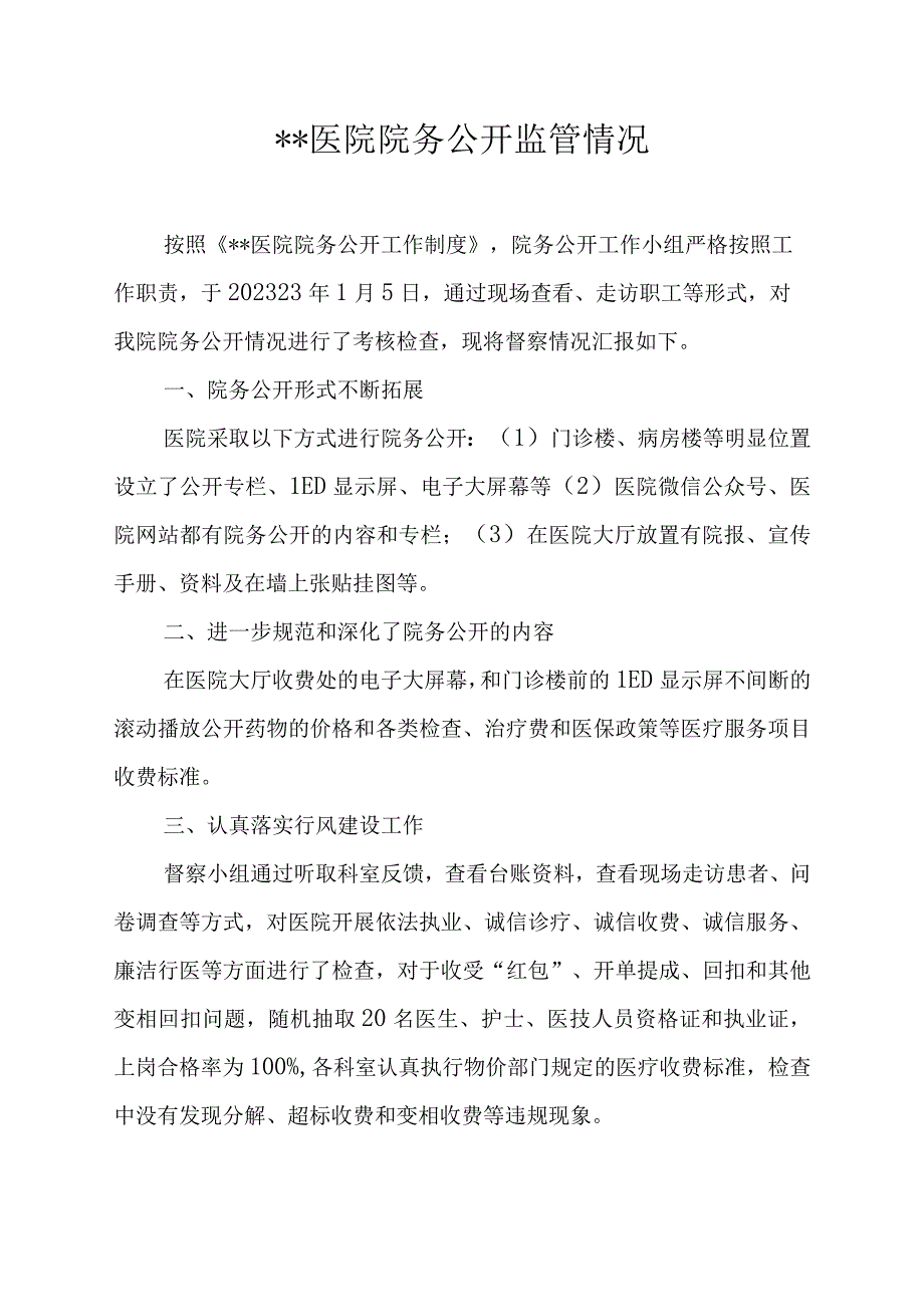 医院院务公开监管情况.docx_第1页