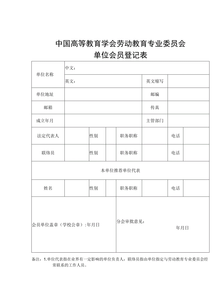 劳动教育专业委员会单位会员登记表.docx_第1页