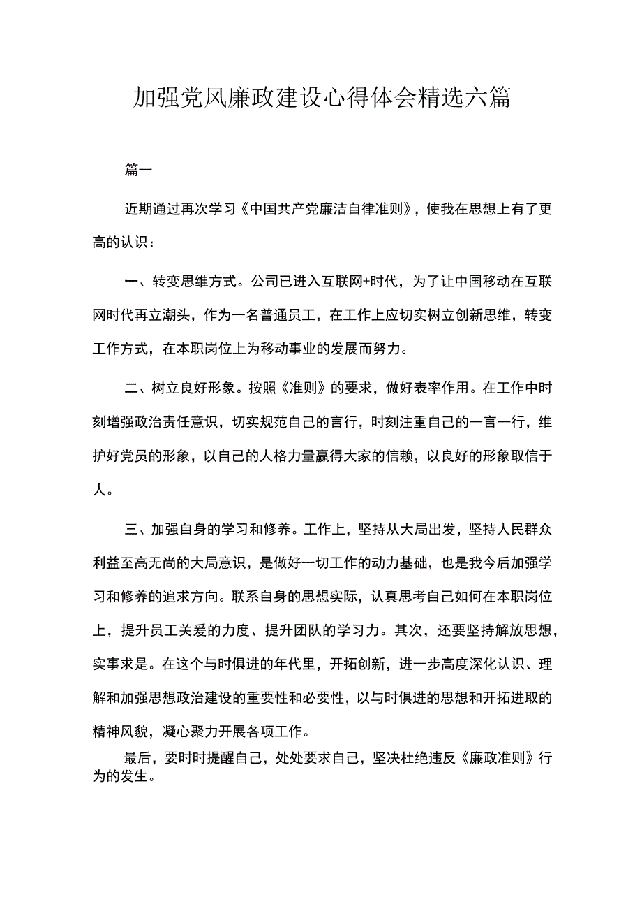 加强党风廉政建设心得体会精选六篇.docx_第1页