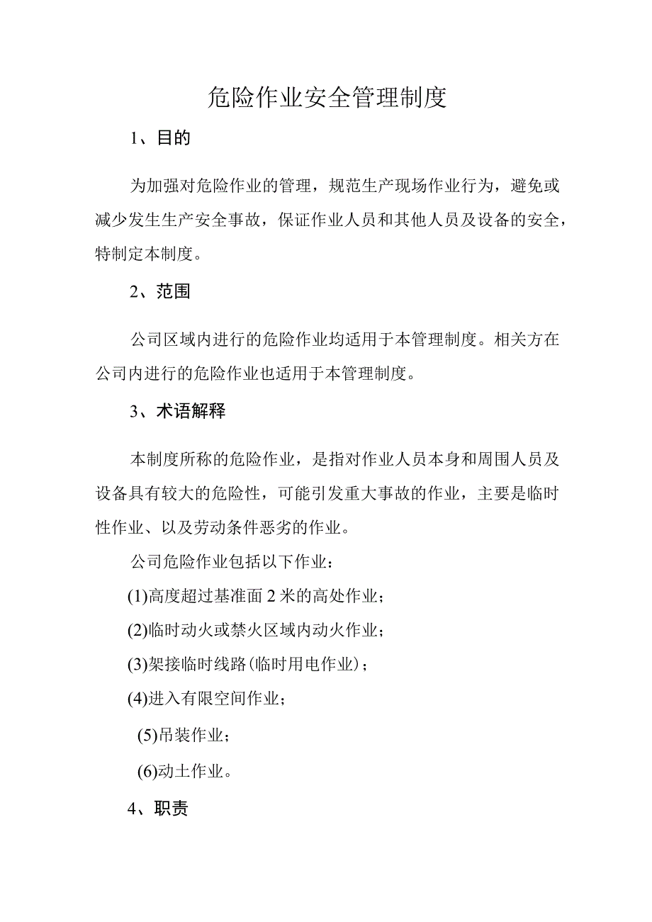 危险作业安全管理制度.docx_第1页