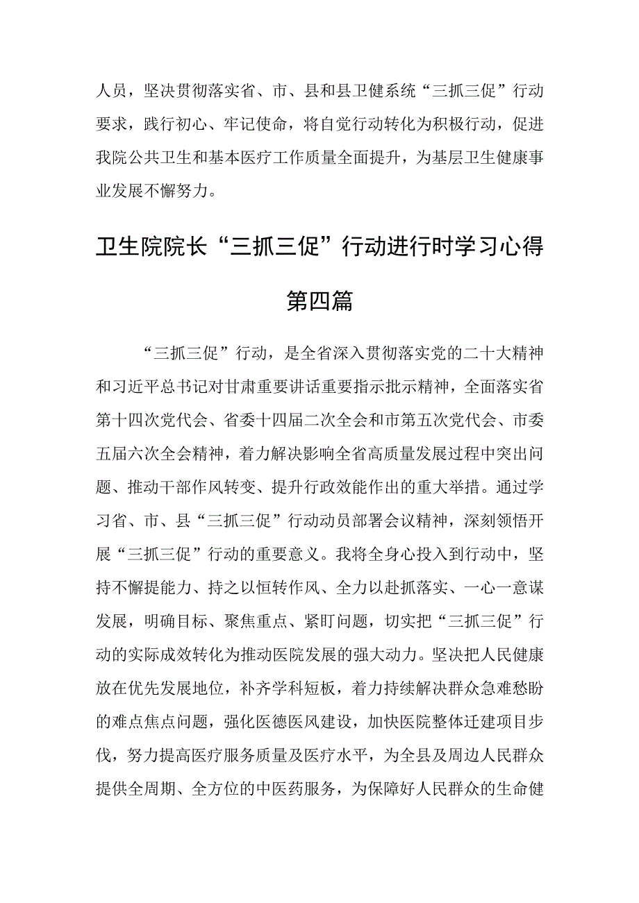 卫生院院长三抓三促行动进行时学习心得四篇.docx_第3页