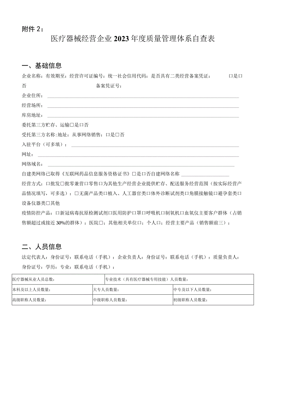 医疗器械经营企业2023年度质量管理体系自查表.docx_第1页