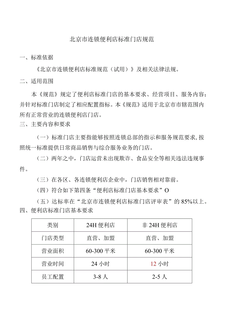 北京市连锁便利店标准门店规范征求意见稿.docx_第1页