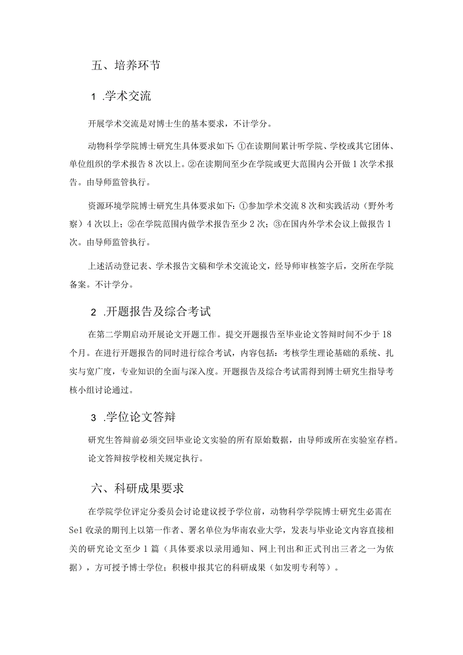 华南农业大学动物学071学术型博士研究生培养方案.docx_第3页