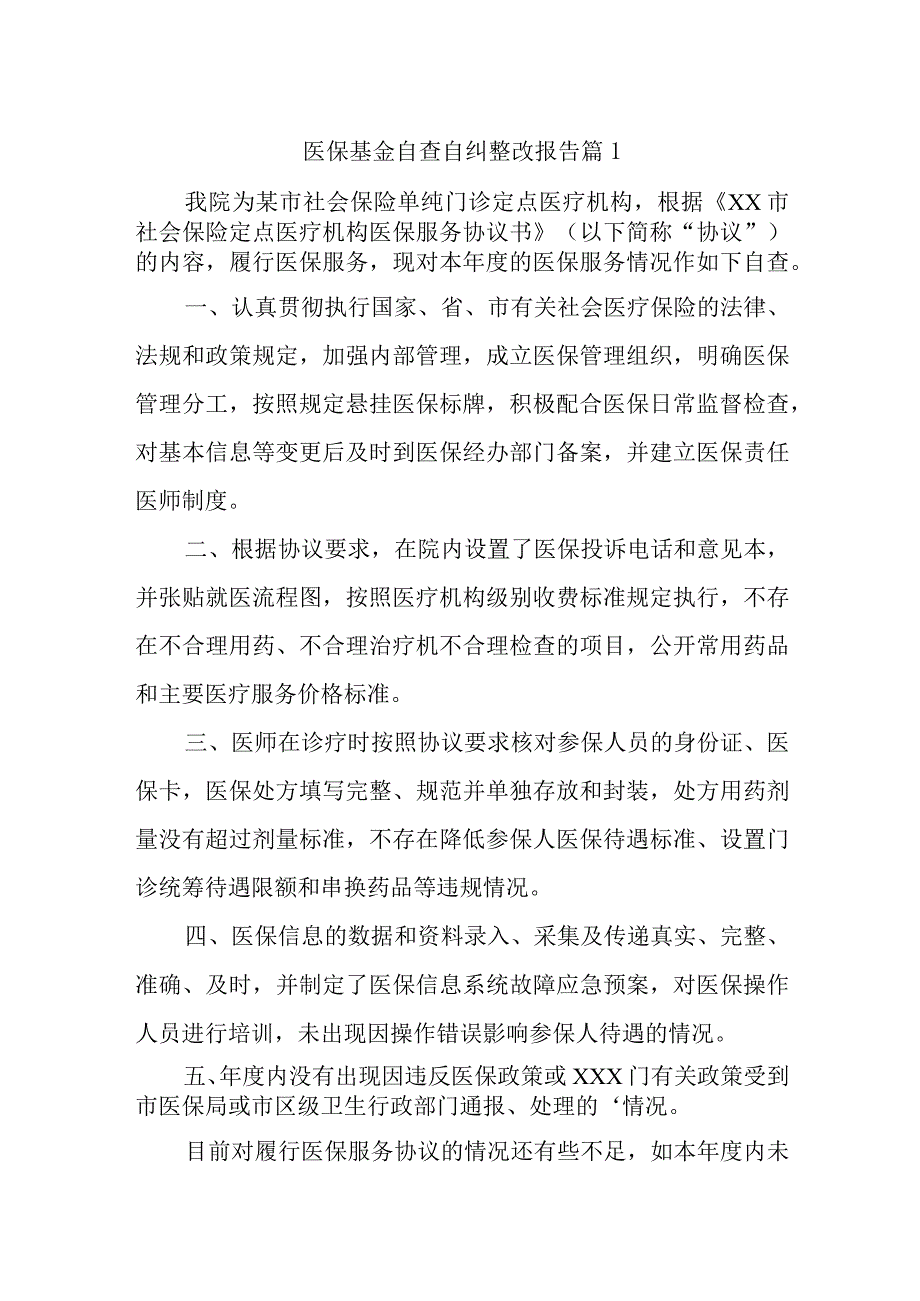 医保基金自查自纠整改报告汇编14篇.docx_第1页