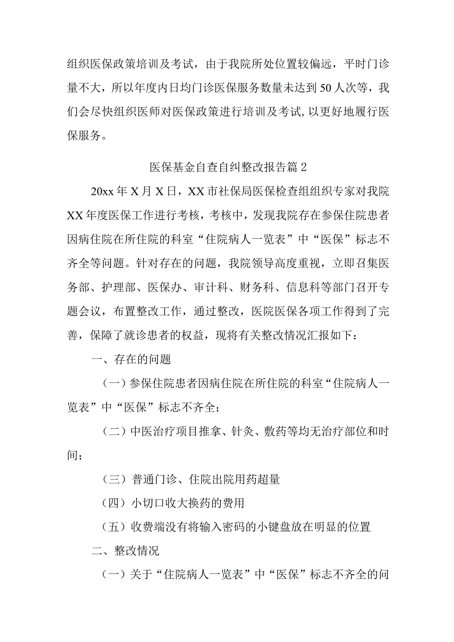 医保基金自查自纠整改报告汇编14篇.docx_第2页