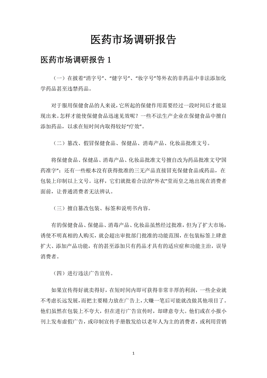 医药市场调研报告.docx_第1页