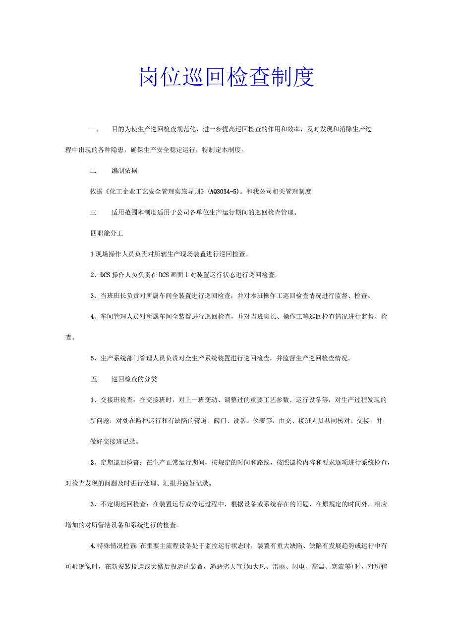 化工企业巡回检查制度4页.docx_第1页
