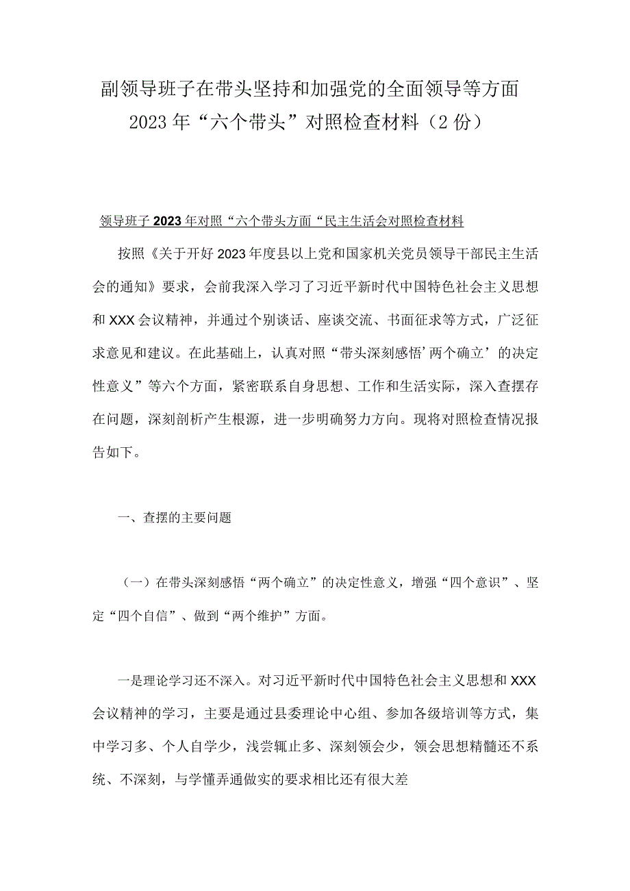 副领导班子在带头坚持和加强党的全面领导等方面2023年六个带头对照检查材料（2份）.docx_第1页