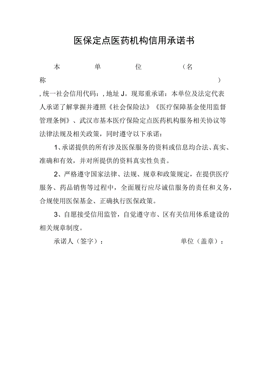 医保定点医药机构信用承诺书.docx_第1页