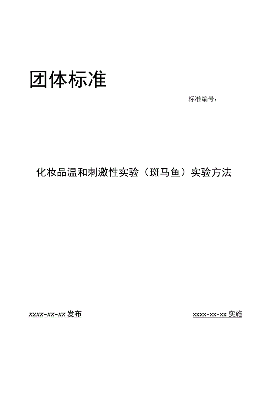 化妆品温和刺激性实验（斑马鱼）实验方法.docx_第1页