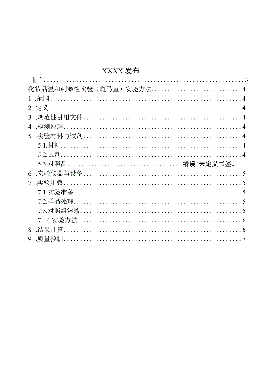 化妆品温和刺激性实验（斑马鱼）实验方法.docx_第2页