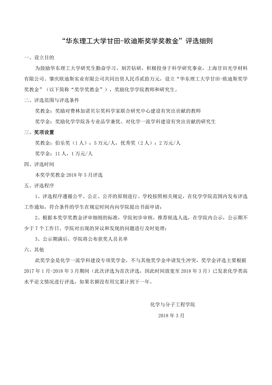 华东理工大学甘田欧迪斯奖学奖教金评选细则.docx_第1页