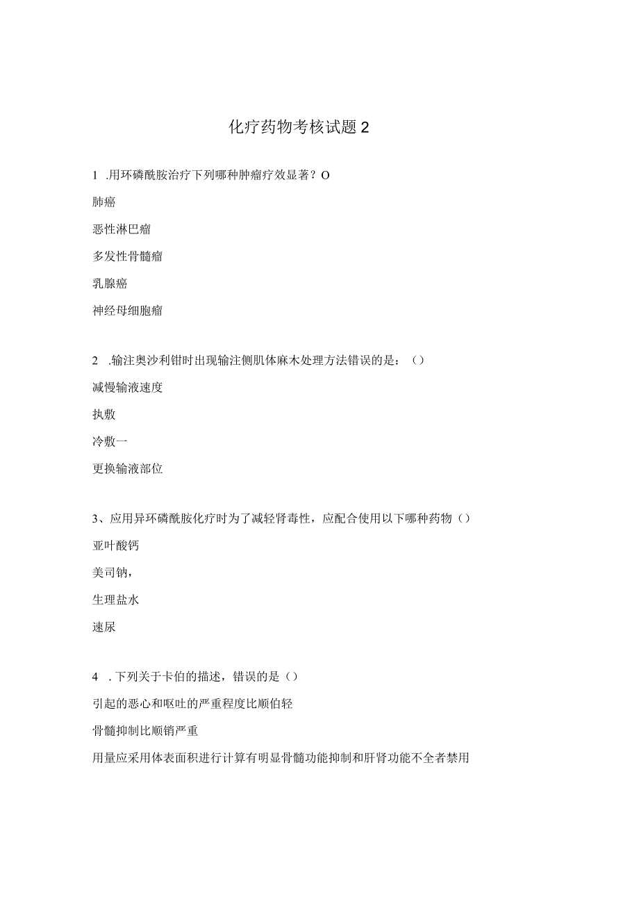 化疗药物考核试题2.docx_第1页