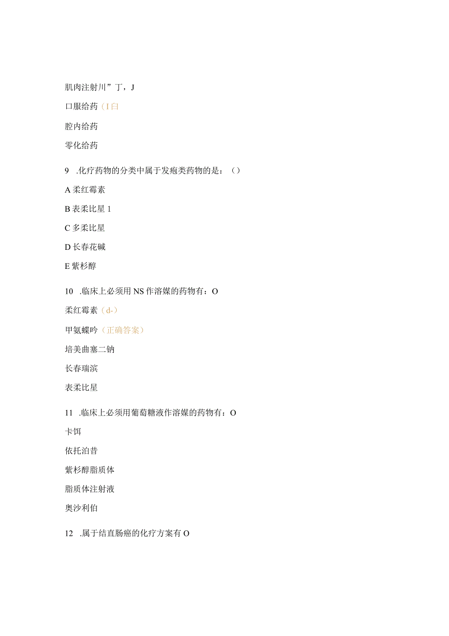 化疗药物考核试题2.docx_第3页