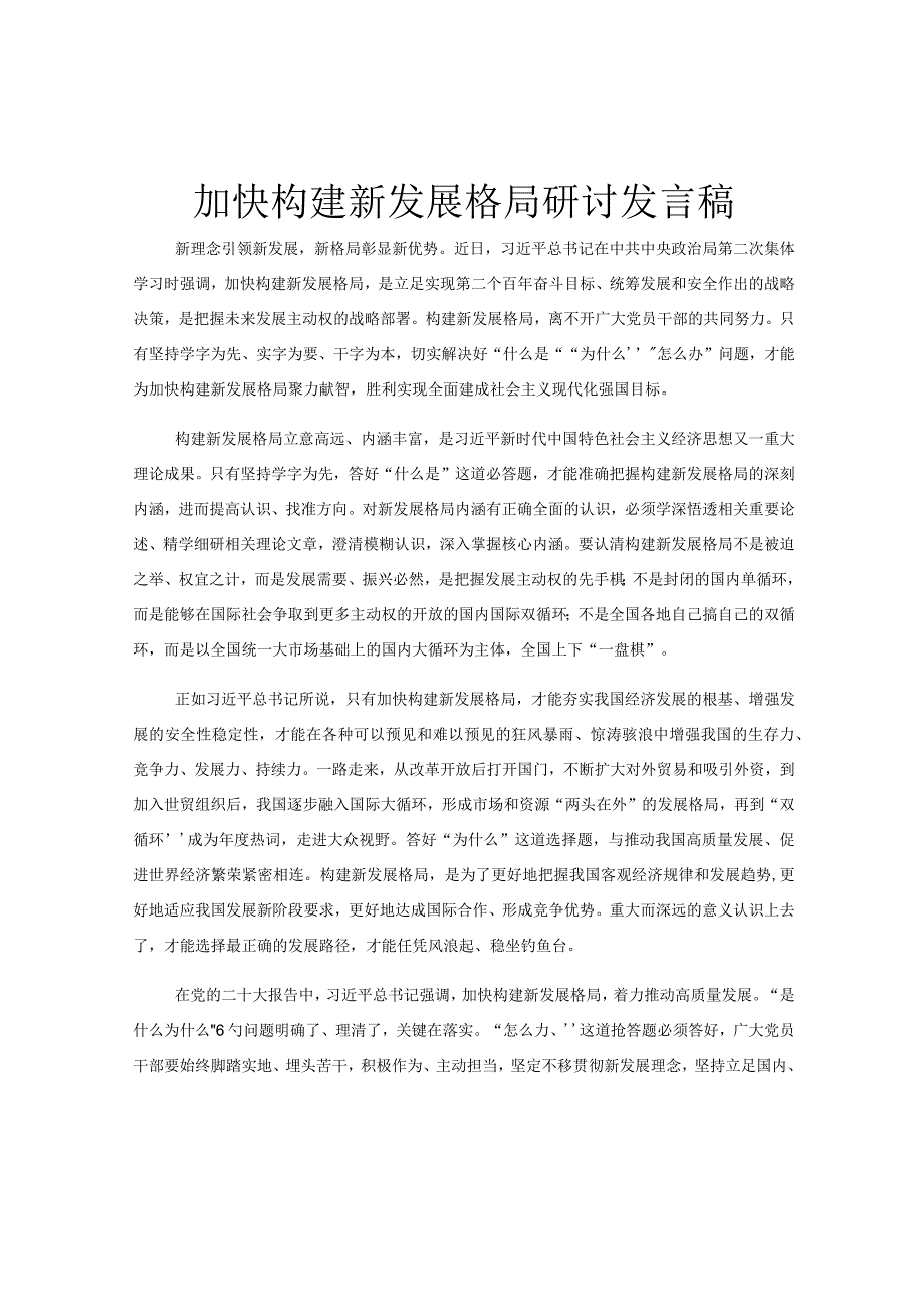 加快构建新发展格局研讨发言稿.docx_第1页