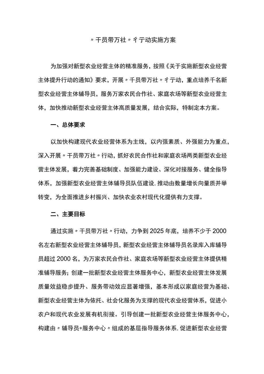 千员带万社行动实施方案.docx_第1页