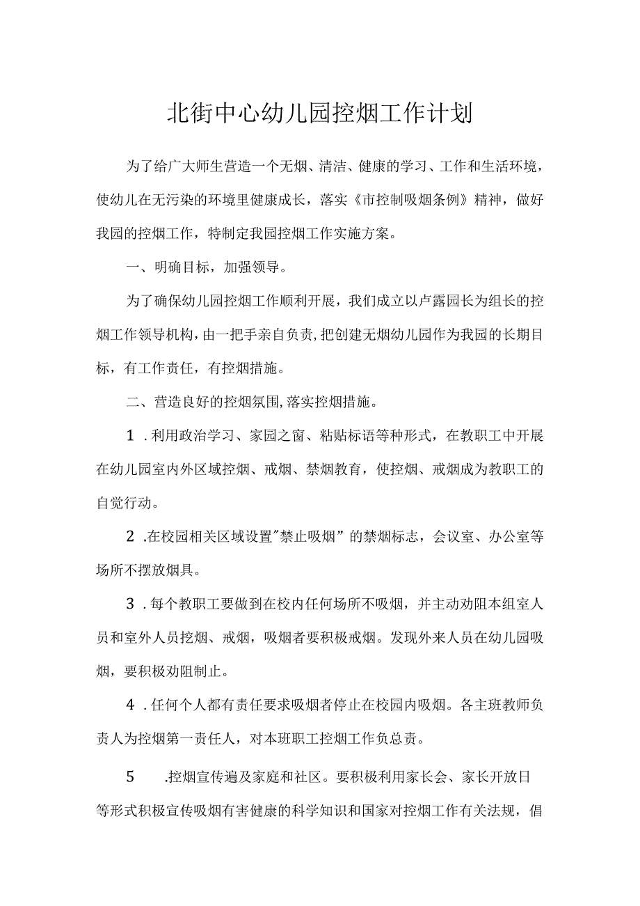 北街中心幼儿园控烟工作计划及总结.docx_第1页