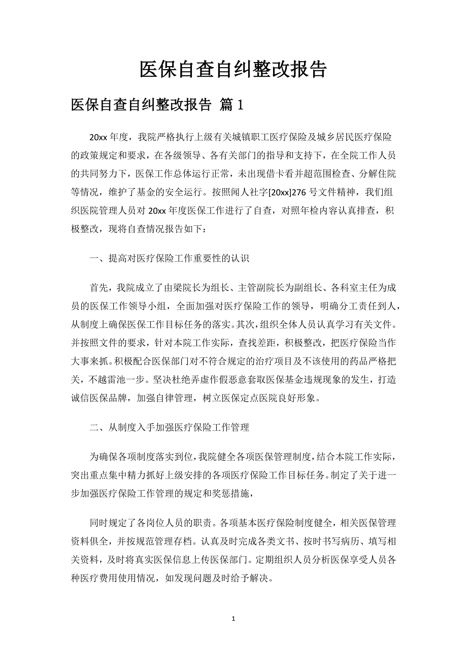 医保自查自纠整改报告.docx_第1页