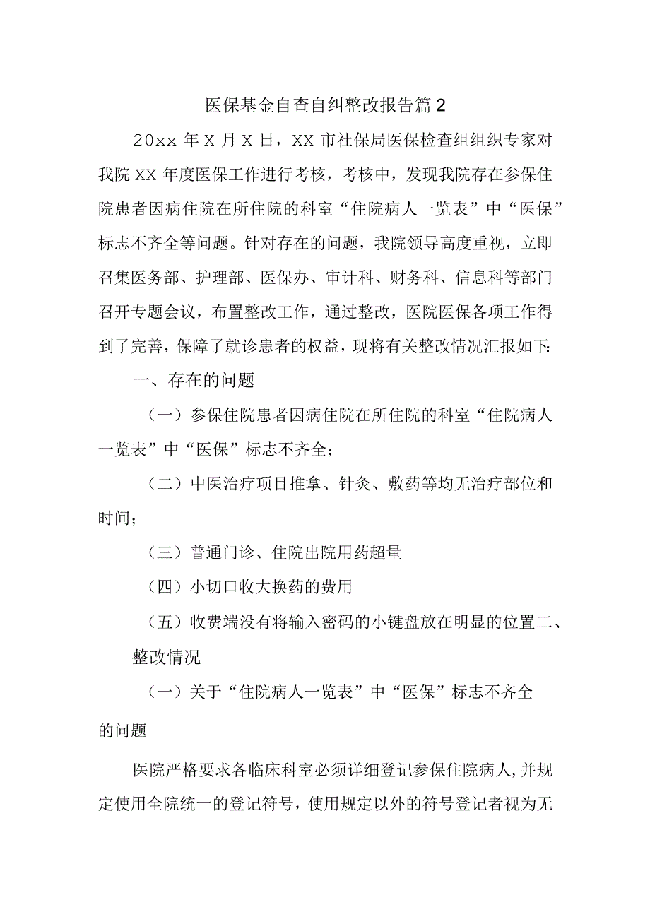 医保基金自查自纠整改报告 篇2.docx_第1页