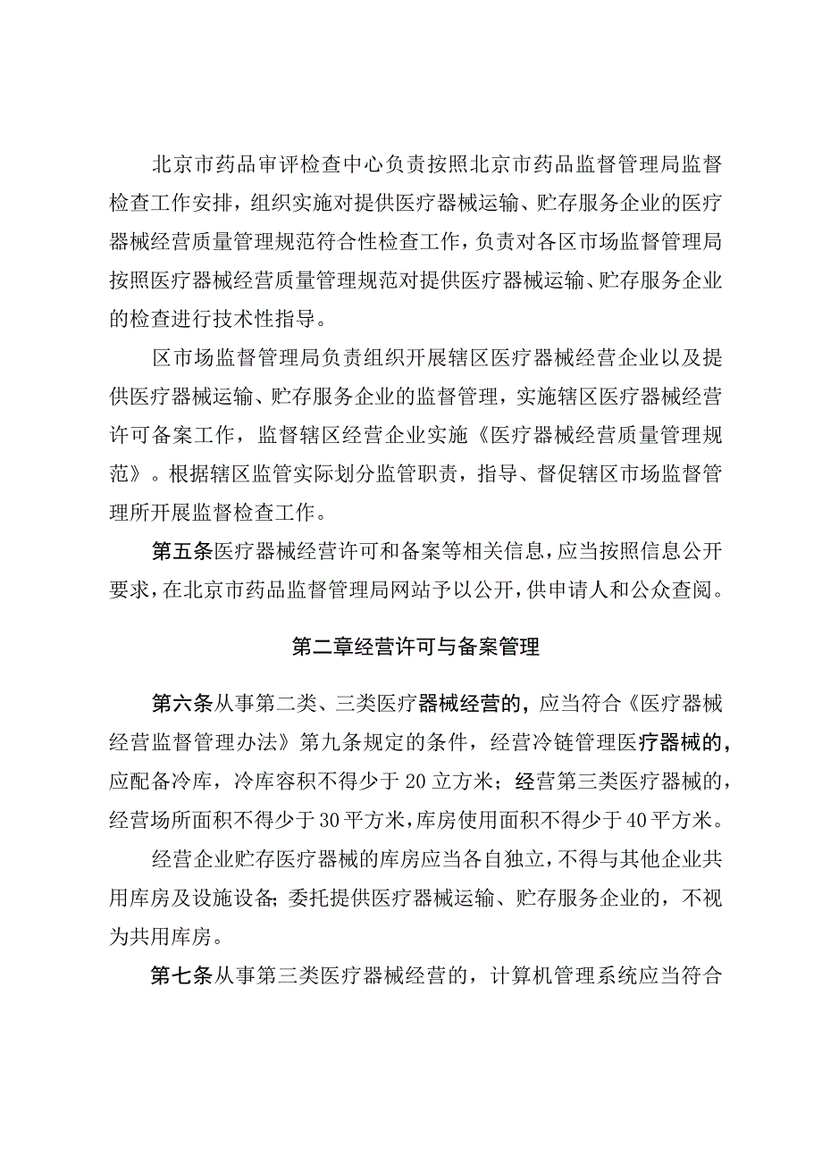 北京市医疗器械经营监督管理办法实施细则（2023年修订版）.docx_第2页