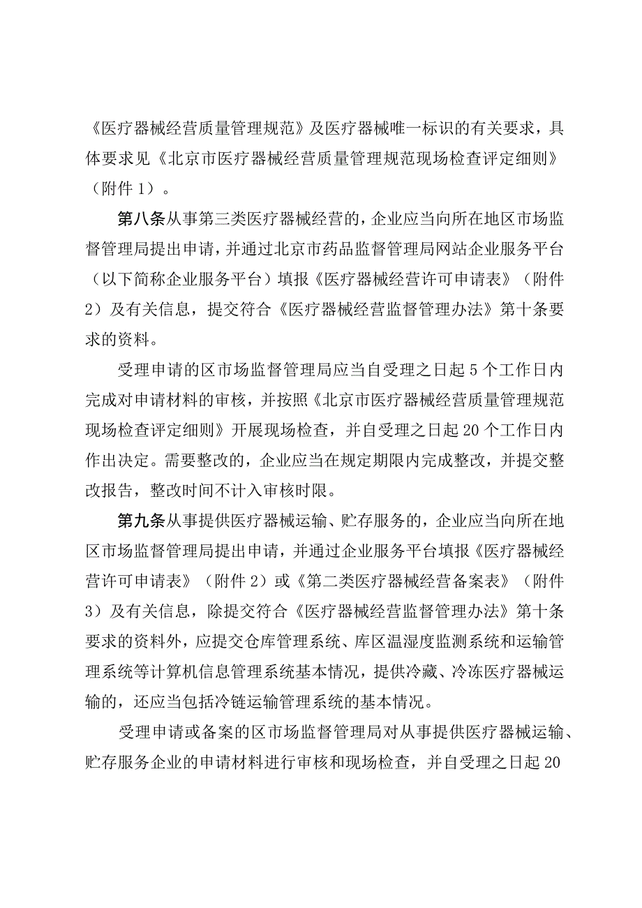 北京市医疗器械经营监督管理办法实施细则（2023年修订版）.docx_第3页