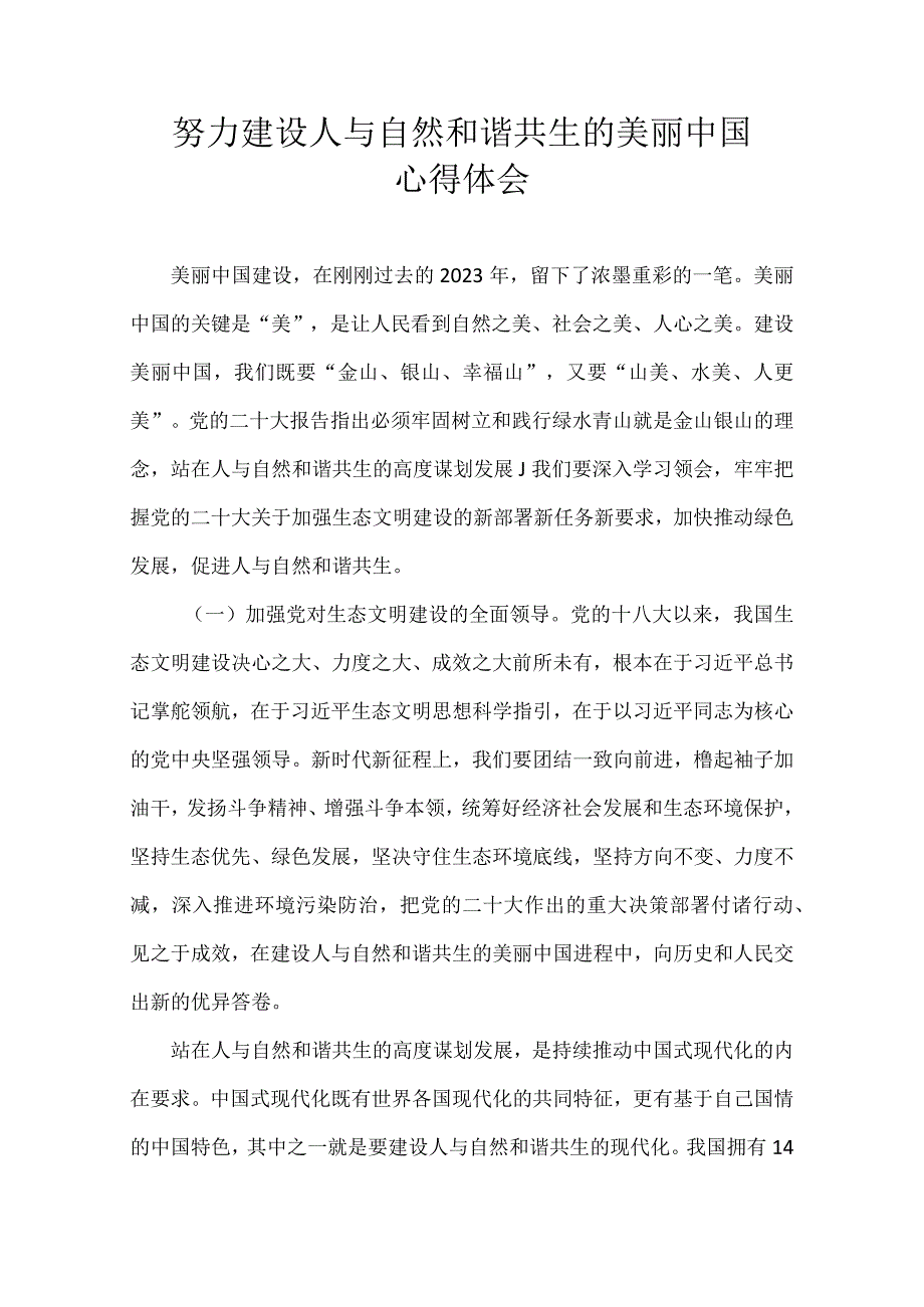 努力建设人与自然和谐共生的美丽中国.docx_第1页