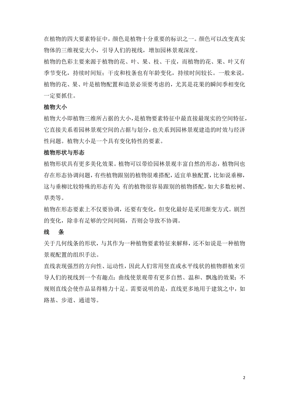 园林景观设计中植物配置的基本要素和基本原则.doc_第2页