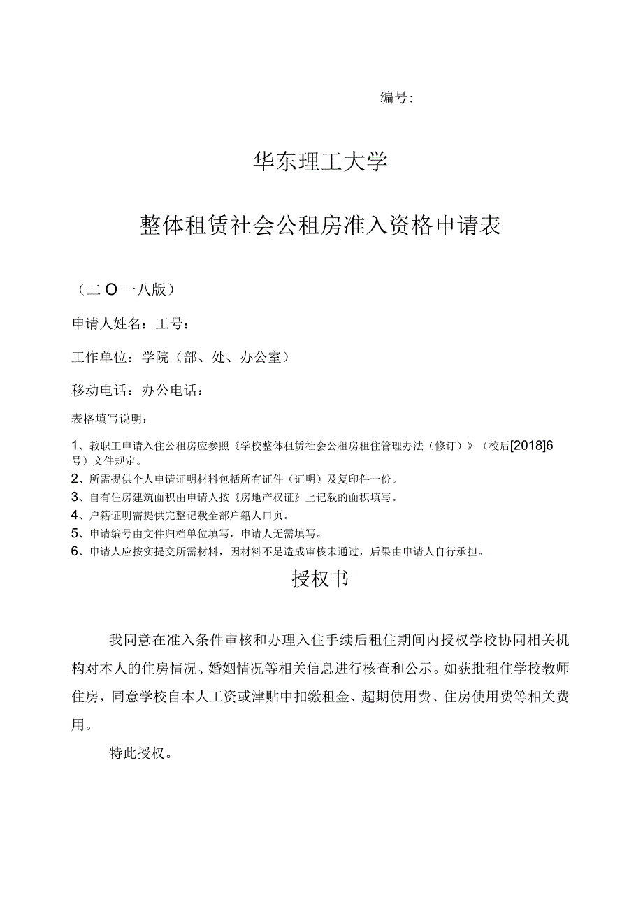 华东理工大学整体租赁社会公租房准入资格申请表.docx_第1页