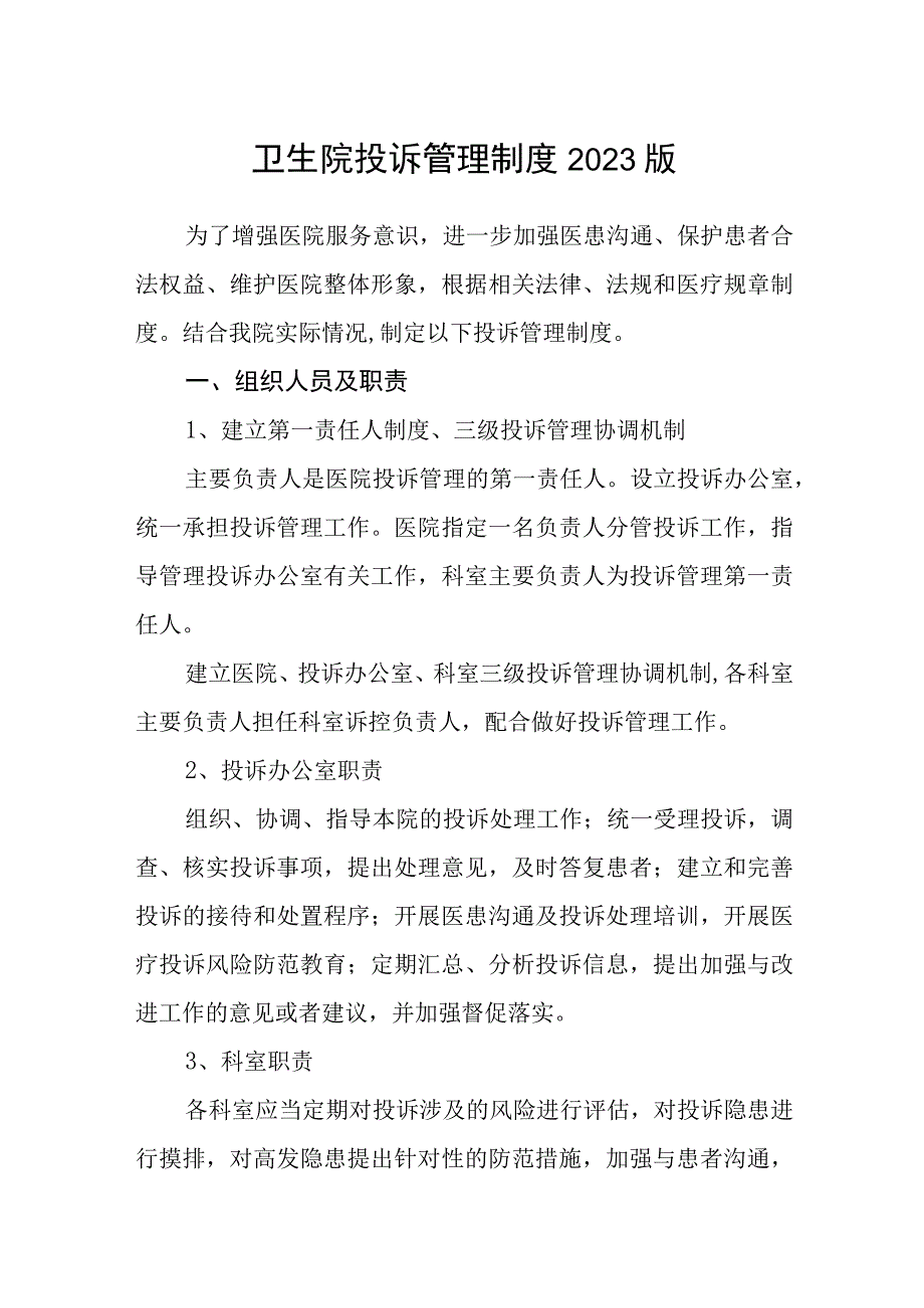 卫生院投诉管理制度2023版.docx_第1页