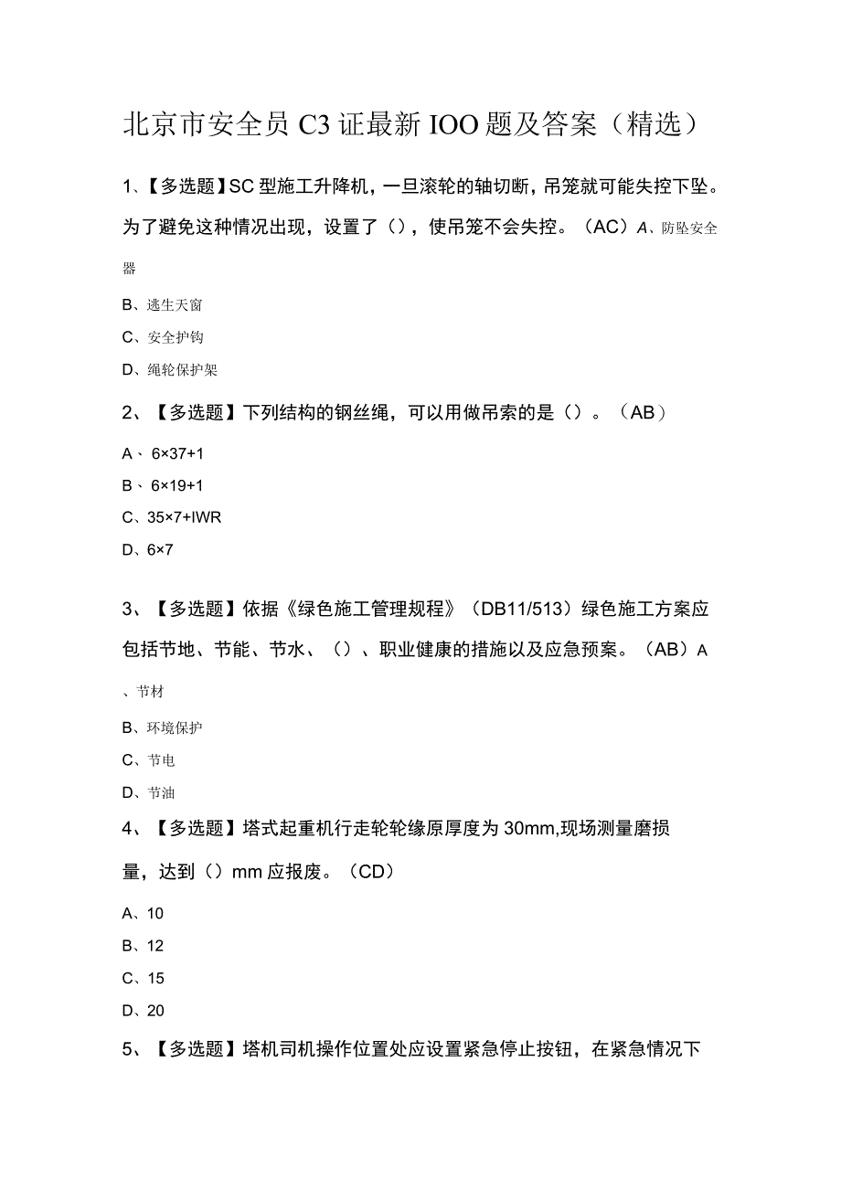 北京市安全员C3证最新100题及答案（精选）.docx_第1页