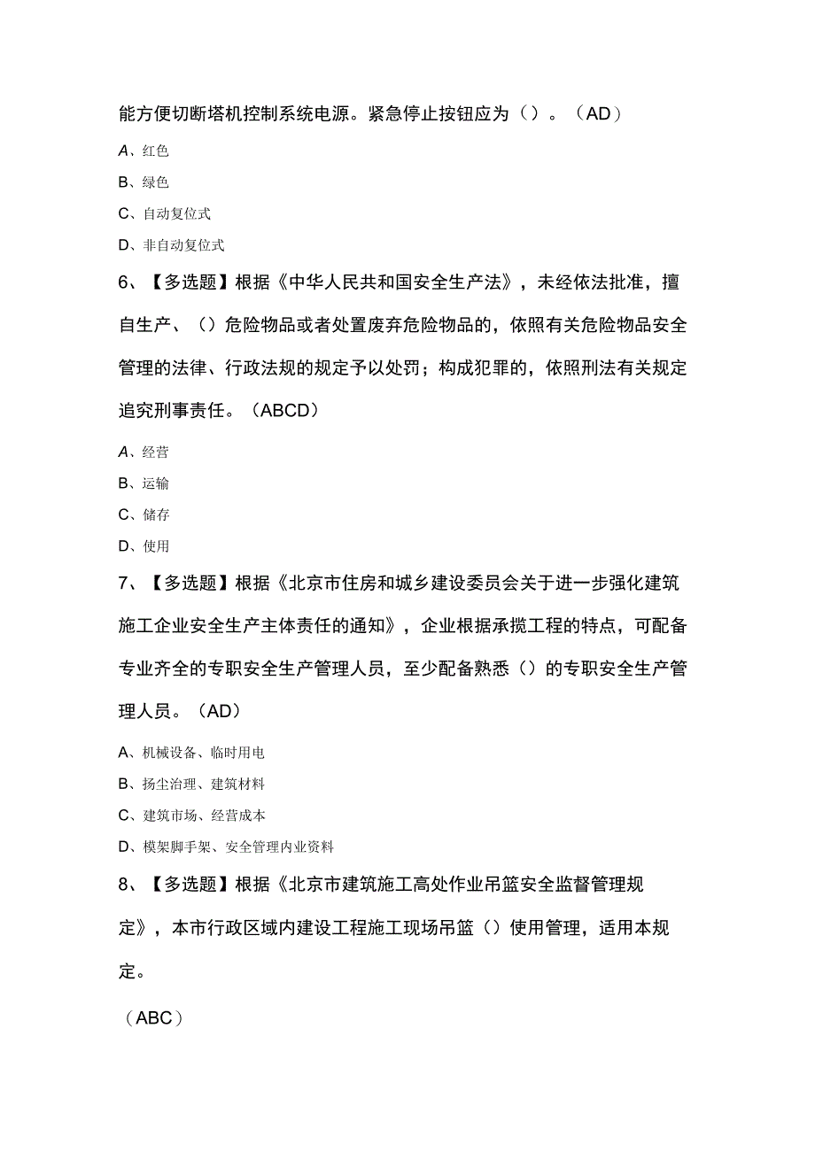 北京市安全员C3证最新100题及答案（精选）.docx_第2页