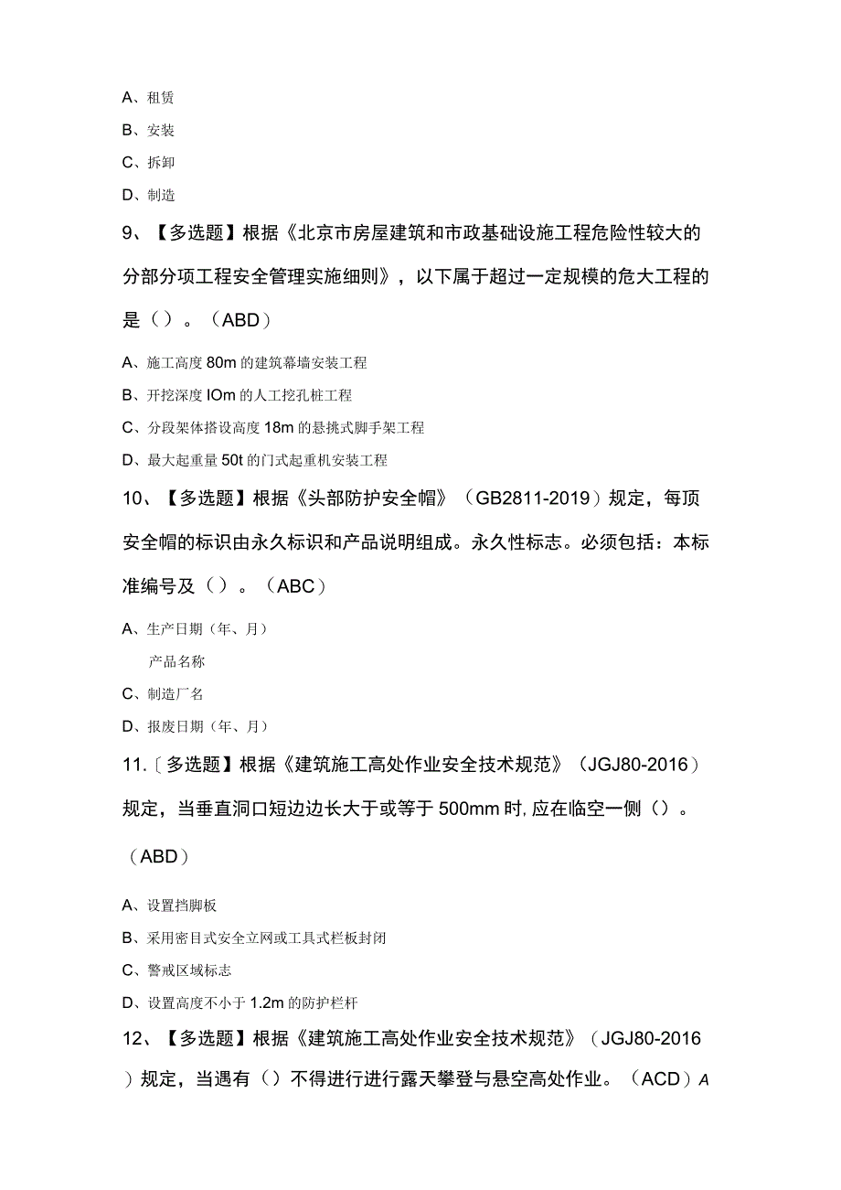 北京市安全员C3证最新100题及答案（精选）.docx_第3页