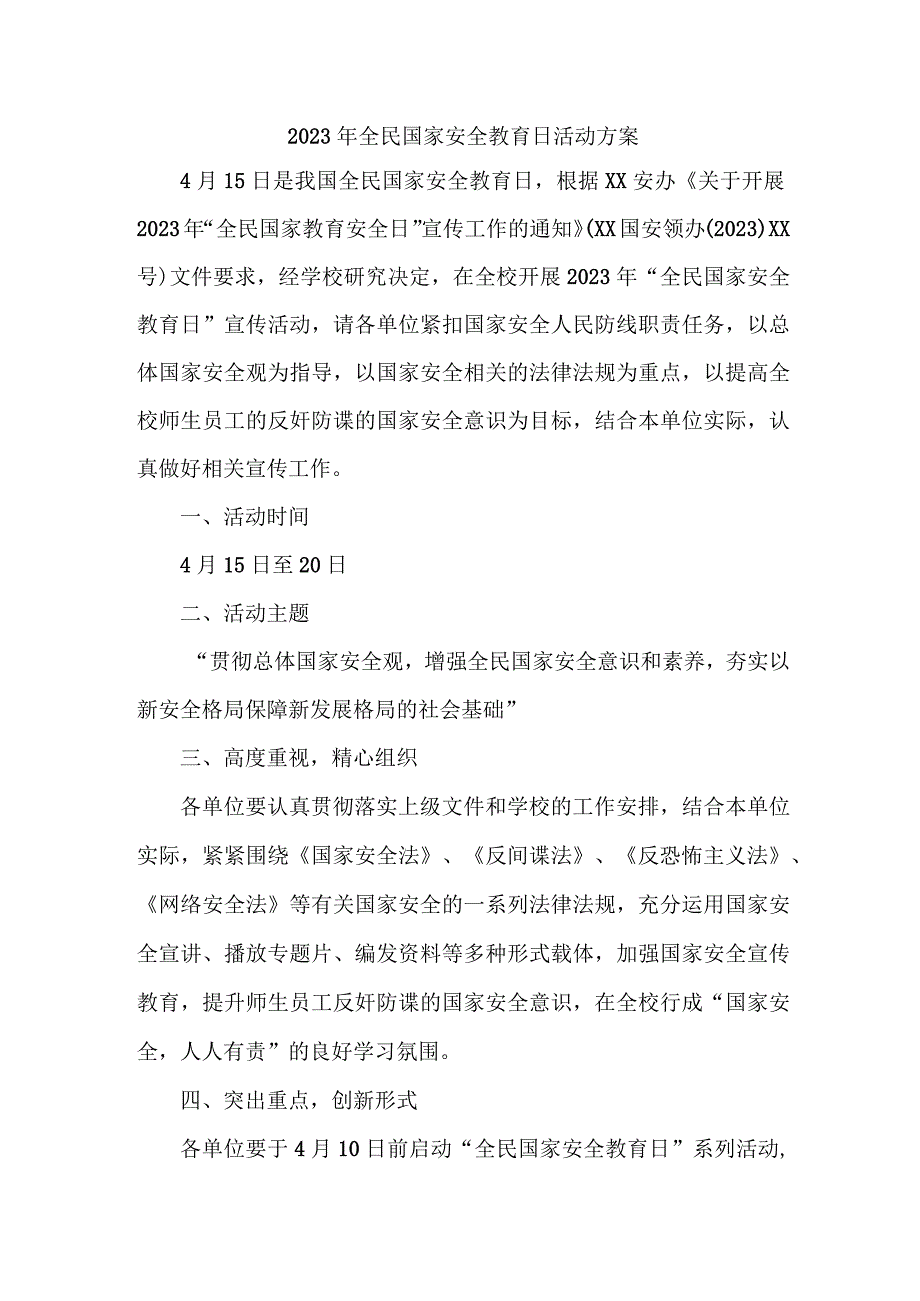 单位2023年开展全民国家安全教育日活动实施方案（汇编4份）.docx_第1页