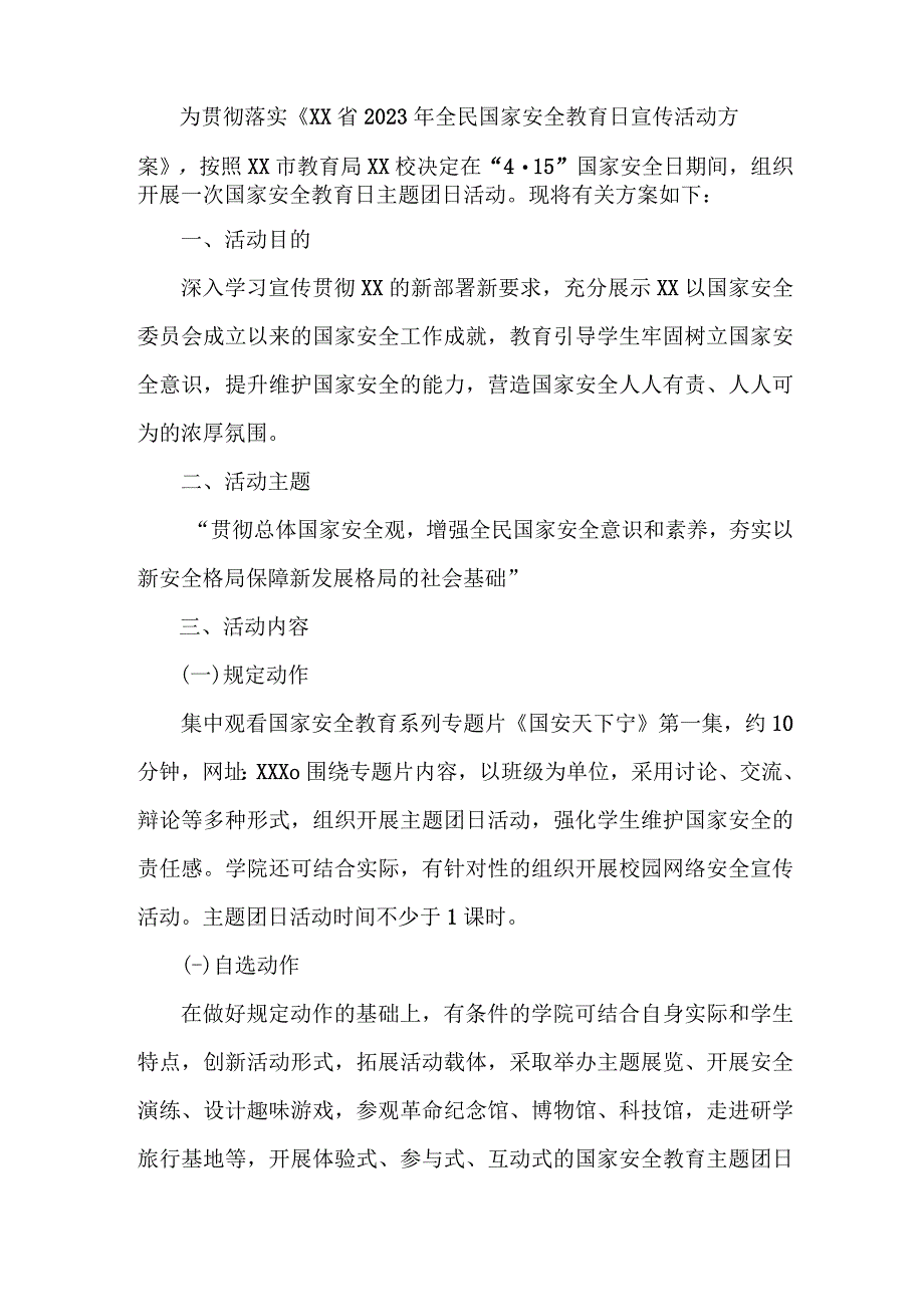 单位2023年开展全民国家安全教育日活动实施方案（汇编4份）.docx_第3页