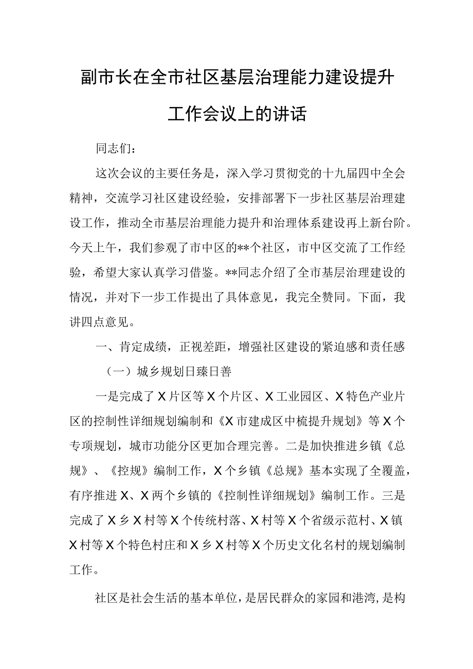 副市长在全市社区基层治理能力建设提升工作会议上的讲话.docx_第1页