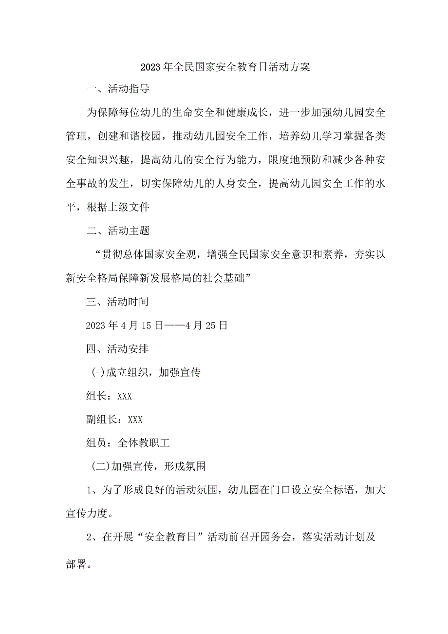 单位开展2023年全民国家安全教育日活动实施方案 （4份）.docx_第1页