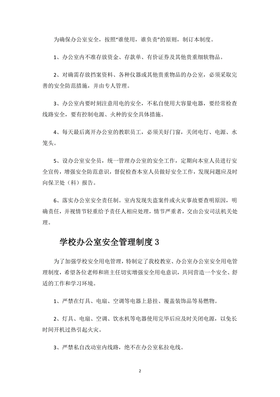 学校办公室安全管理制度.docx_第2页